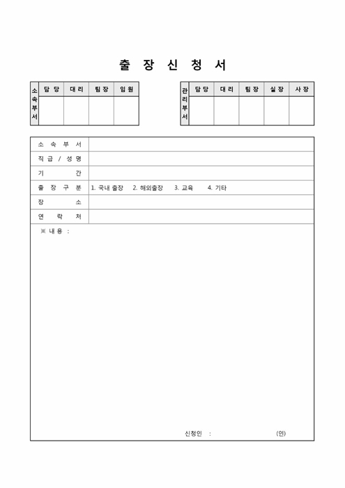 출장 및 교육신청서