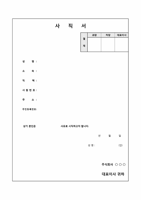 회사용 사직서