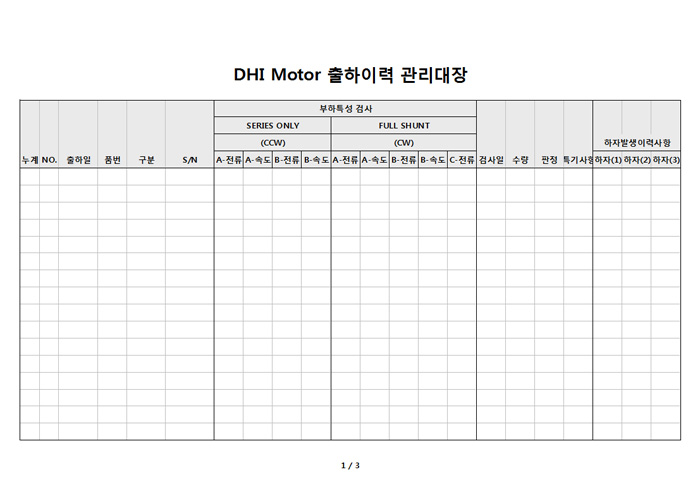 DHI Motor 출하이력 관리대장