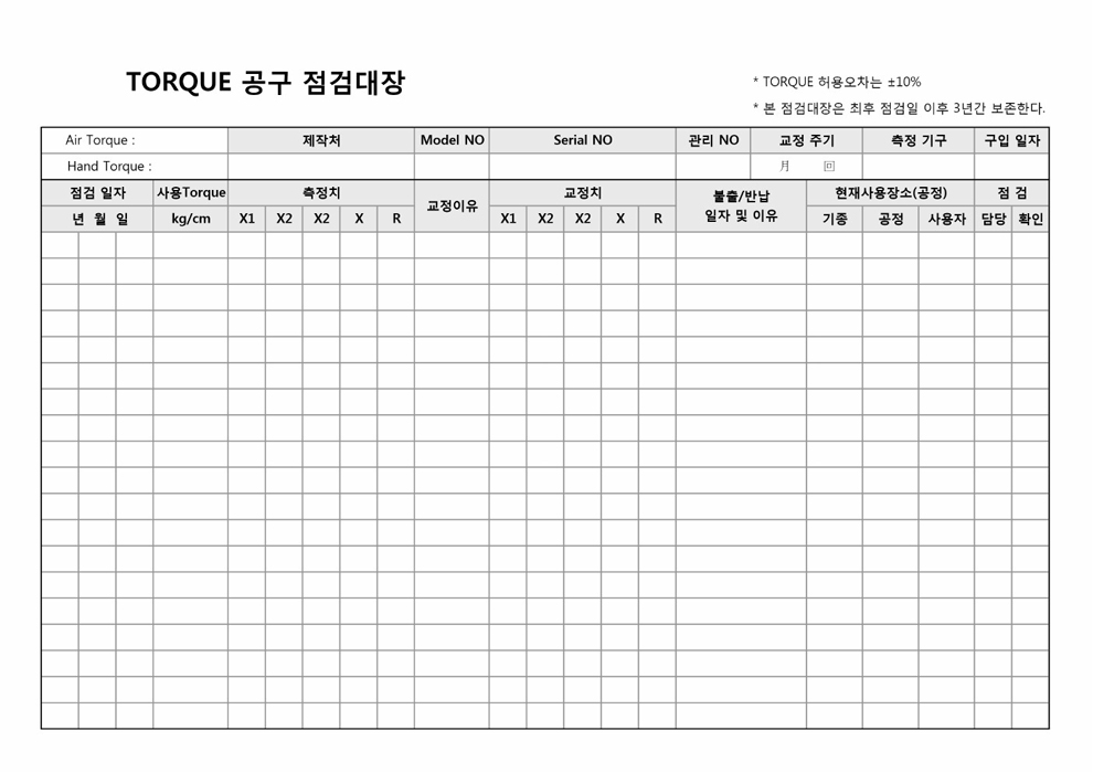 TORQUE 공구 점검대장