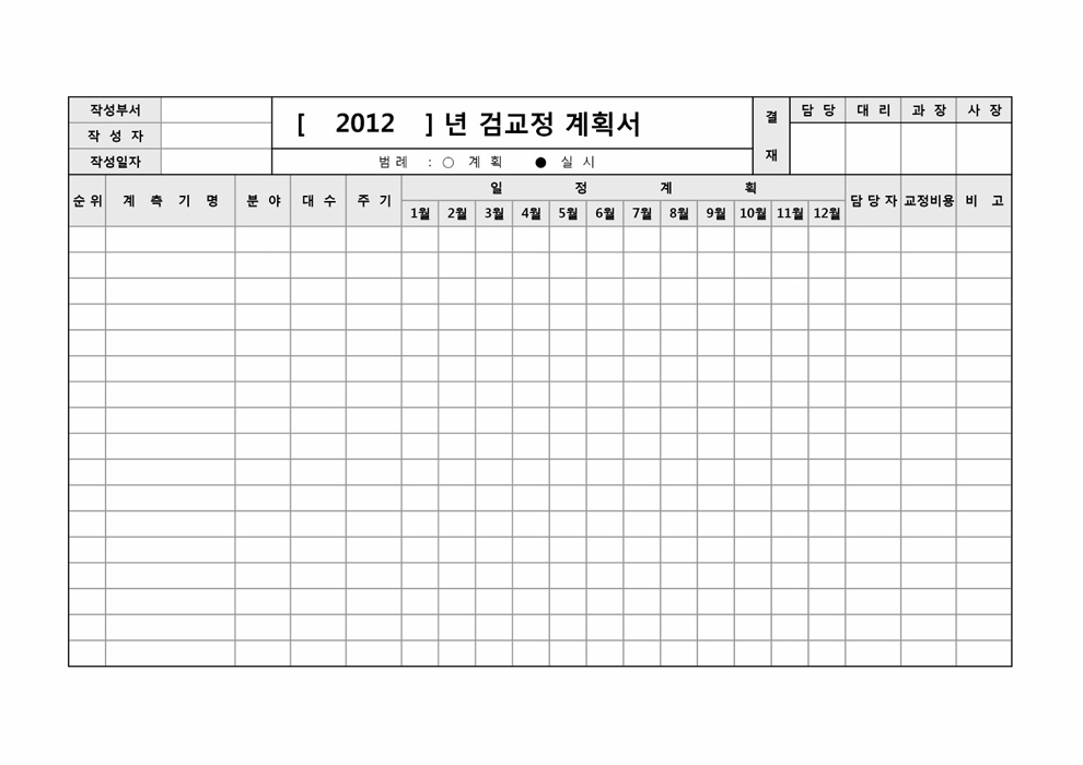 계측기 교정 계획서(가로서식)