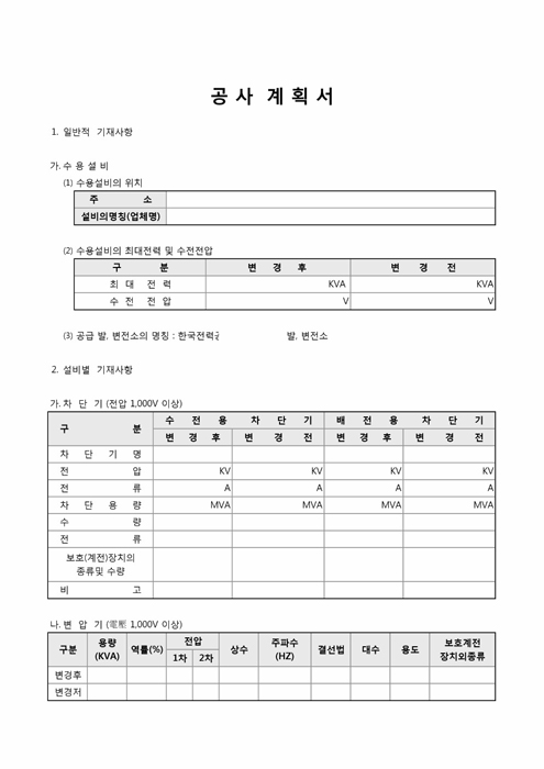 공사 계획서