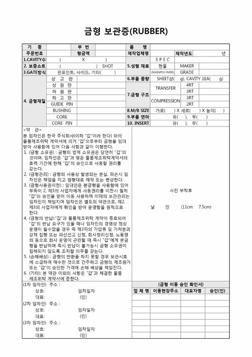 금형 보관증(RUBBER)