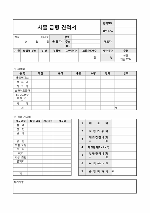 사출 금형 견적서(재료비, 가공비)