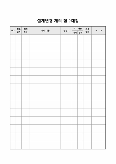 설계변경제의접수대장