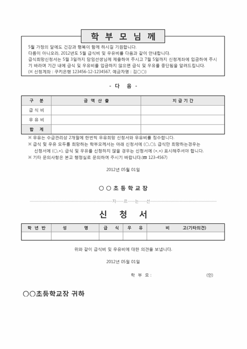 가정통신문(급식비 및 우유비)