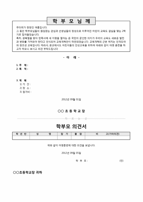 가정통신문(야영훈련 의견서)