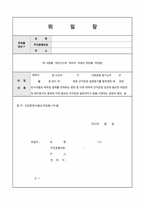 근저당권일부말소 위임장