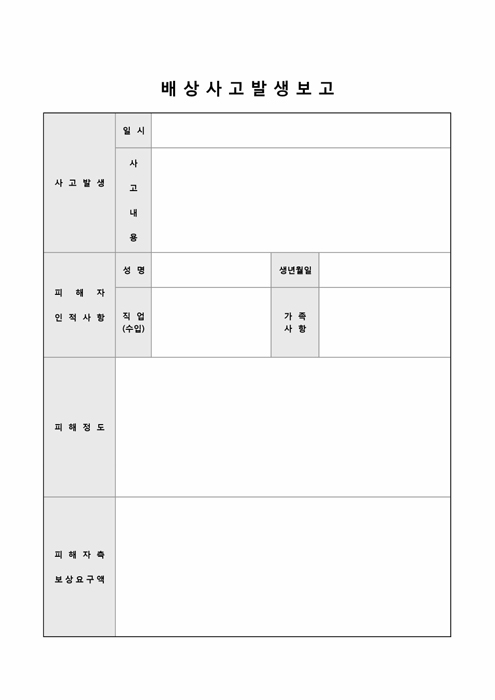 배상사고발생보고