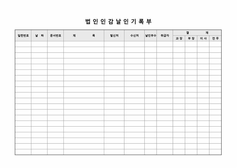 법인인감날인기록부