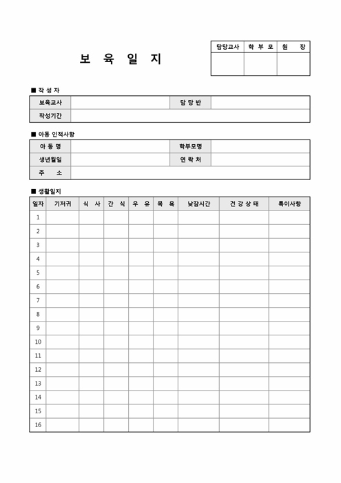 보육기록일지(유아 개인별)