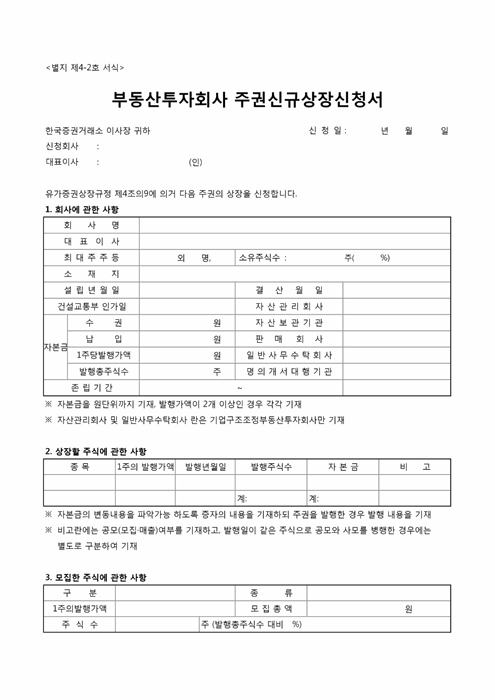 부동산투자회사 주권신규상장 신청서