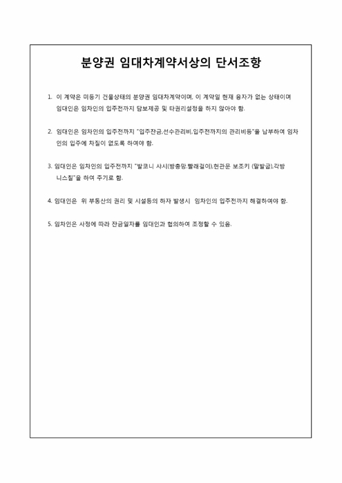 분양권 임대차계약서상의 단서조항