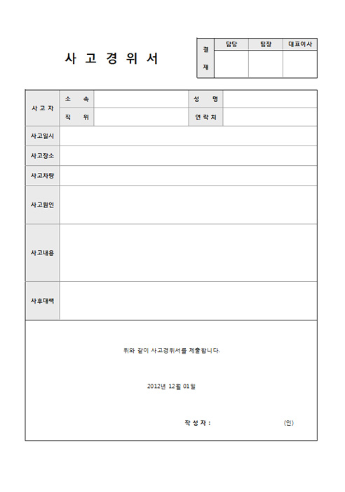 사고경위서(차량사고)