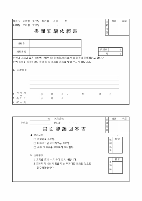 서면심의의뢰서 및 회답서