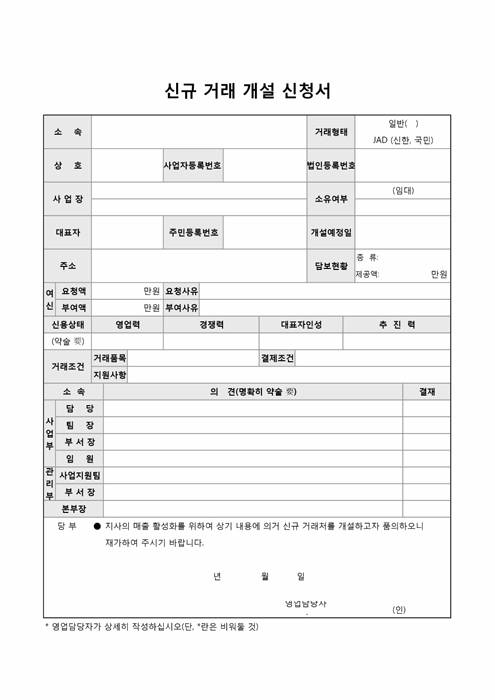 신규거래개설신청서