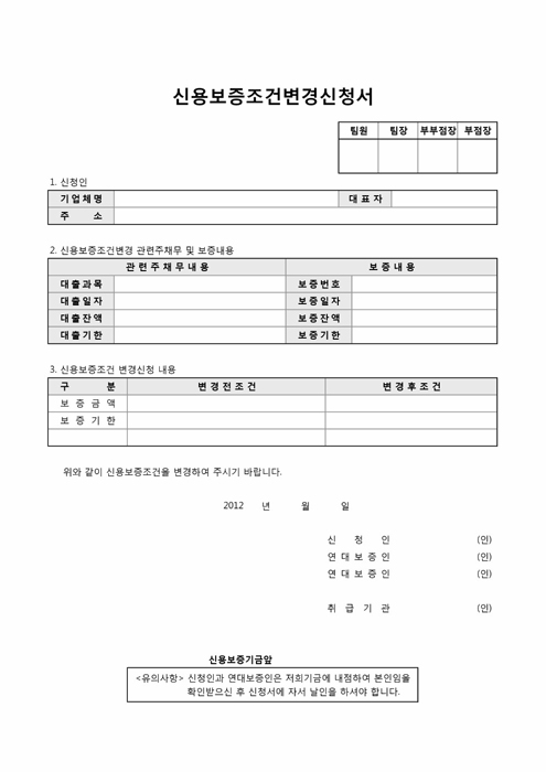 신용보증조건변경신청서