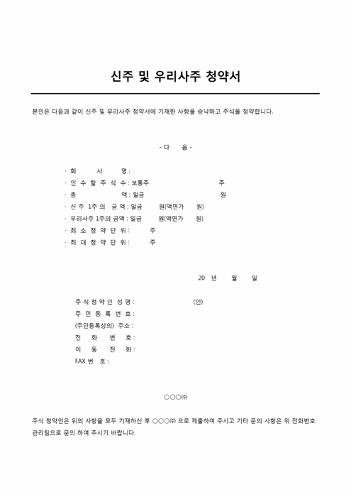 신주 및 우리사주 청약서