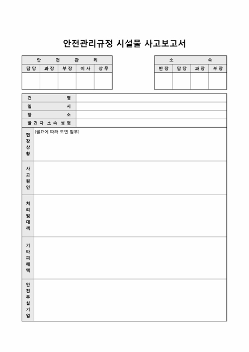 안전관리규정 시설물 사고 보고서