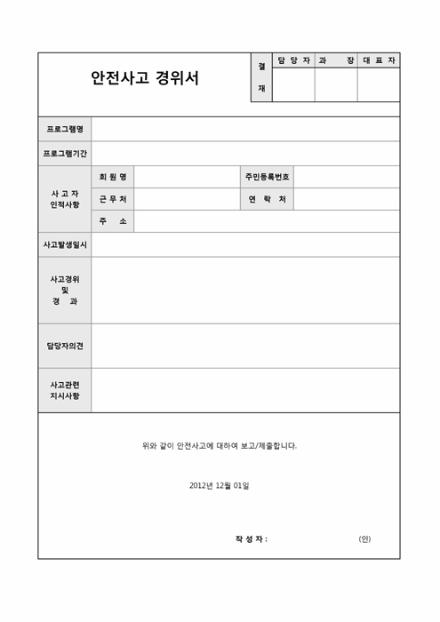 안전사고 경위서(보고서)