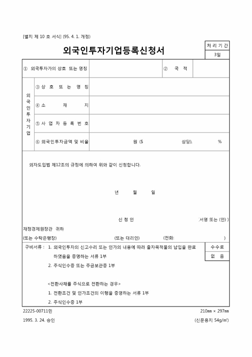 외국인투자기업등록신청서