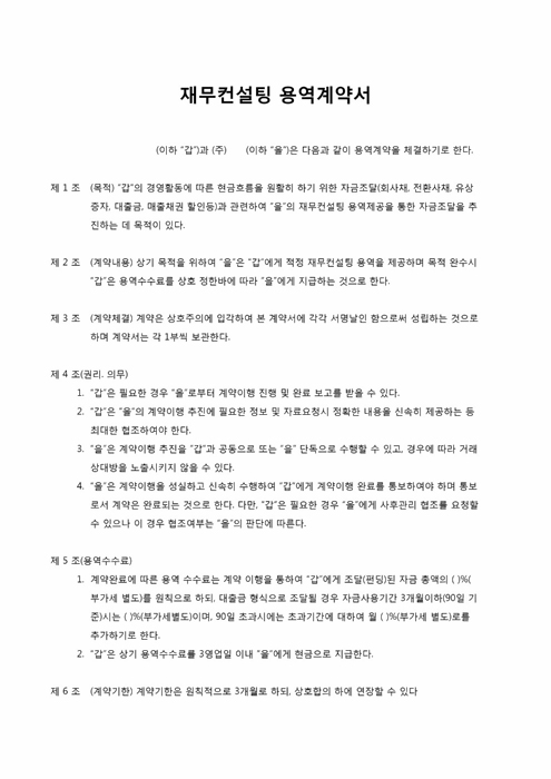 재무컨설팅용역계약서(총무부)