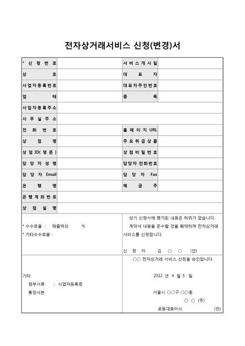 전자상거래서비스 신청(변경)서