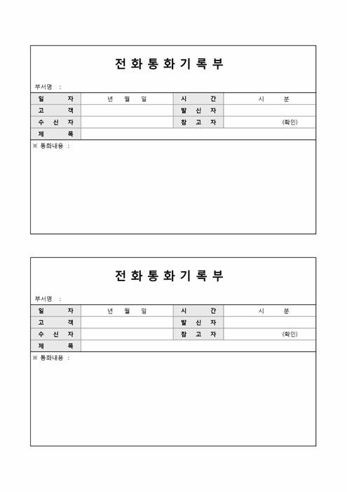 전화통화기록부