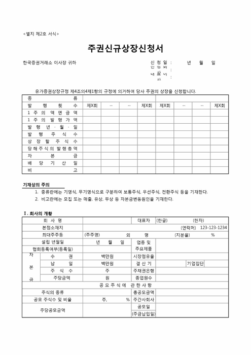 주권신규상장신청서