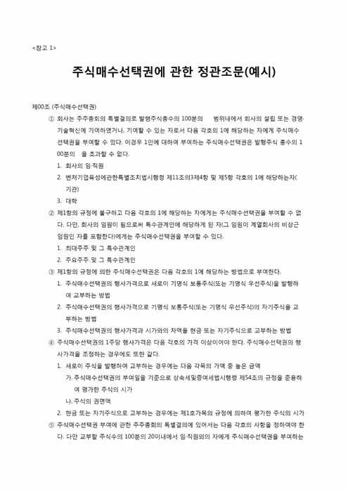 주식매수선택권에 관한 정관조문(예시)