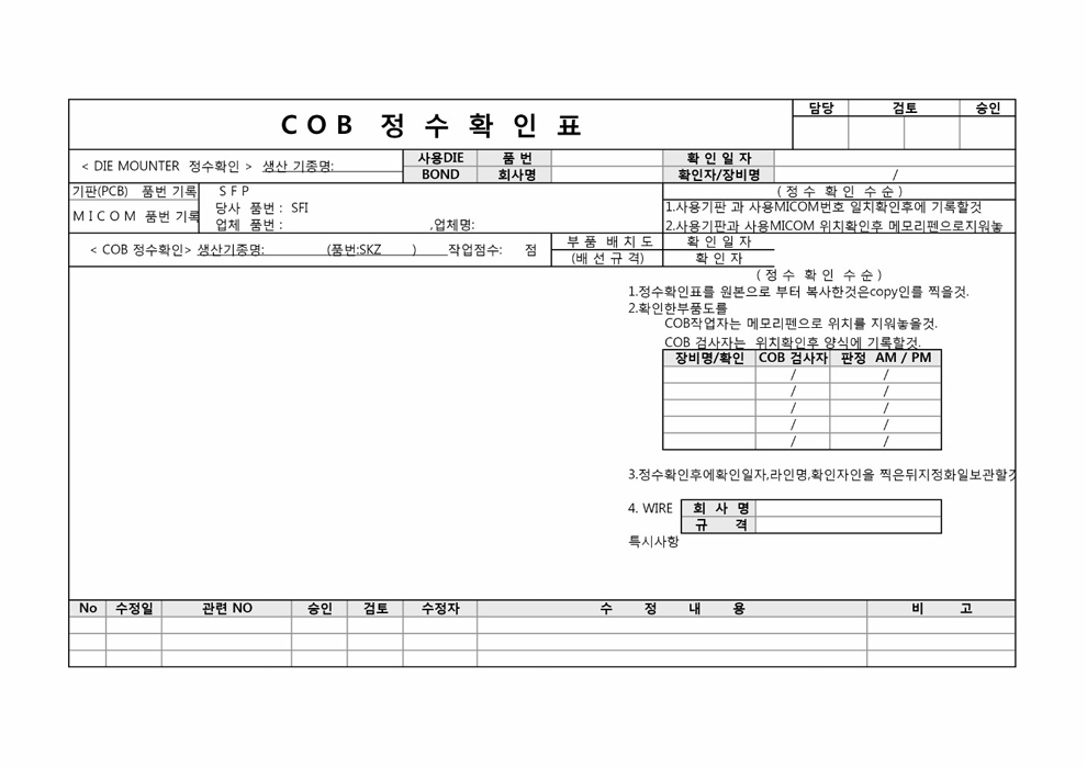 COB 정수확인표