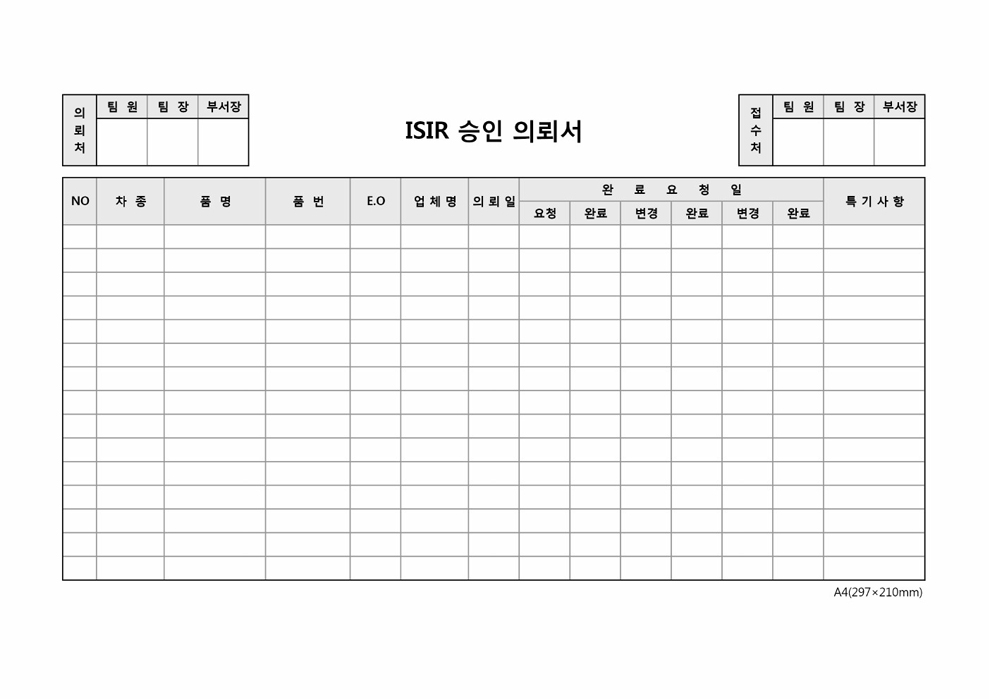 ISIR 승인의뢰서