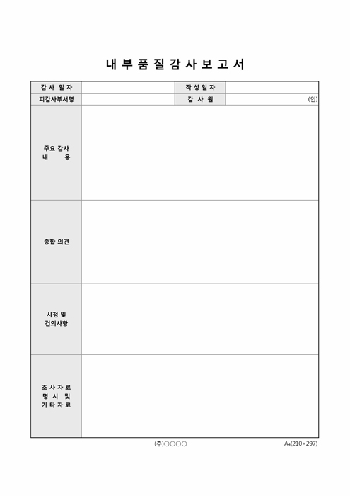 내부 품질감사보고서