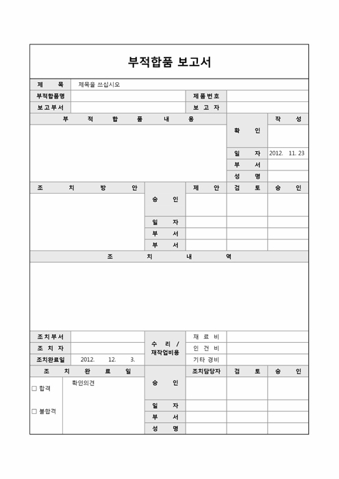 부적합품 보고서(조치 및 처리방안)