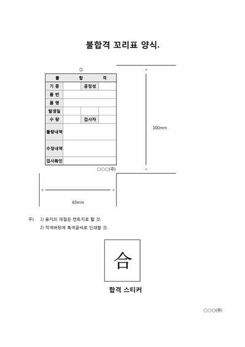 불합격 꼬리표 양식