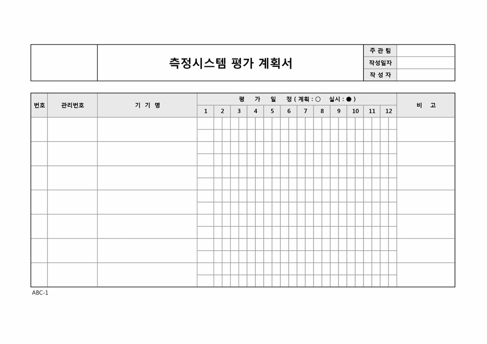 측정시스템 평가 계획서(기기별 월 평가)