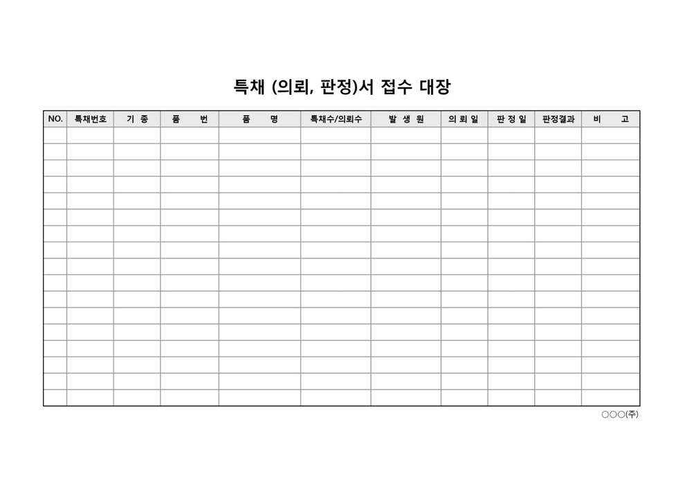 특채(의뢰판정)서 접수대장