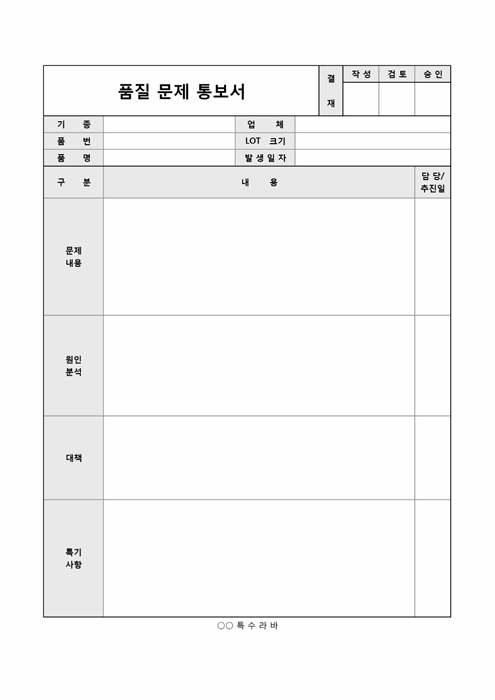 품질 문제 통보서