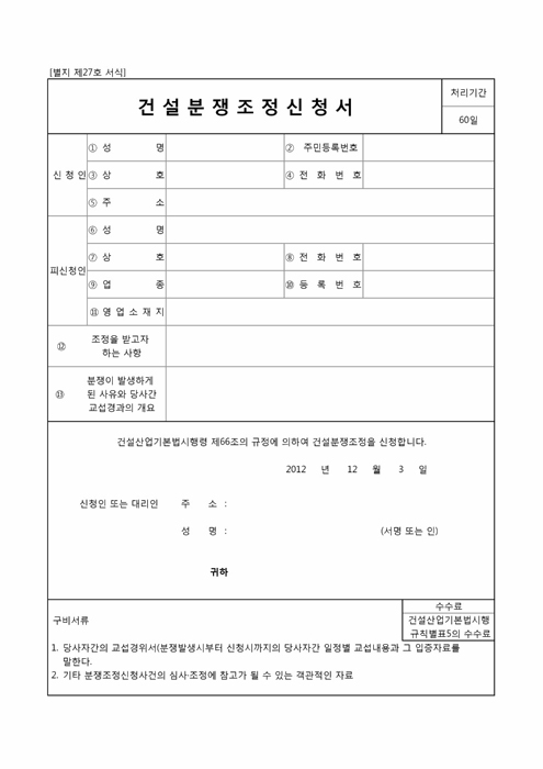 건설분쟁조정신청서