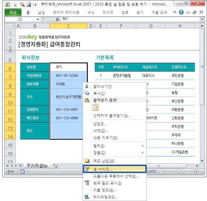 Microsoft Excel 2007/2010 특정 셀 잠금 및 보호 하기