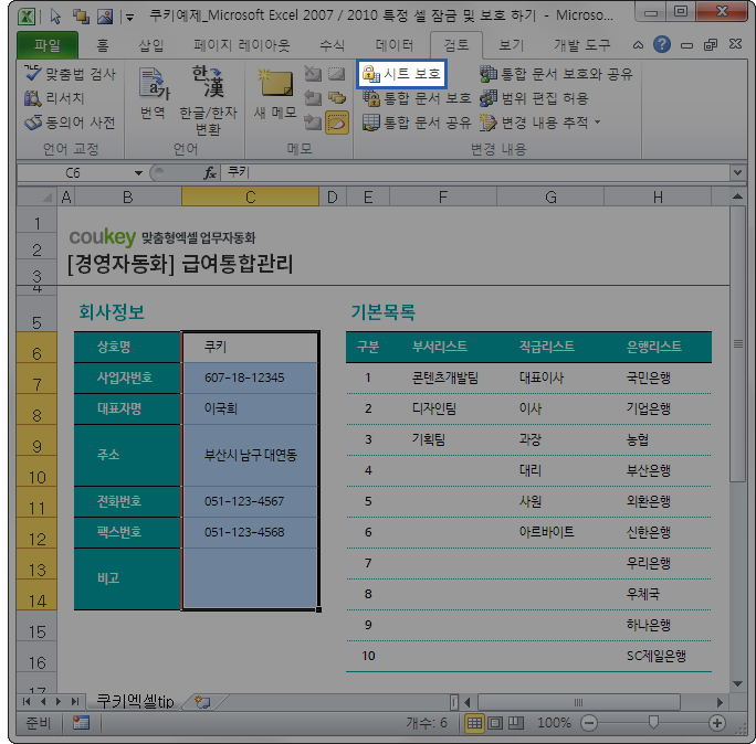 Microsoft Excel 2007/2010 특정 셀 잠금 및 보호 하기