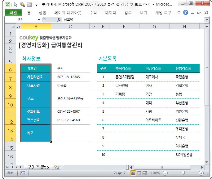 Microsoft Excel 2007/2010 특정 셀 잠금 및 보호 하기