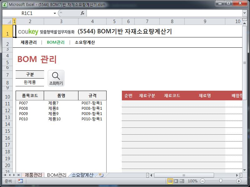 BOM기반 자재소요량계산기