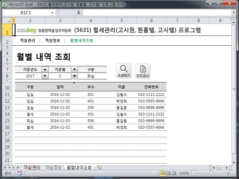 월세관리(고시원, 원룸텔, 고시텔) 프로그램