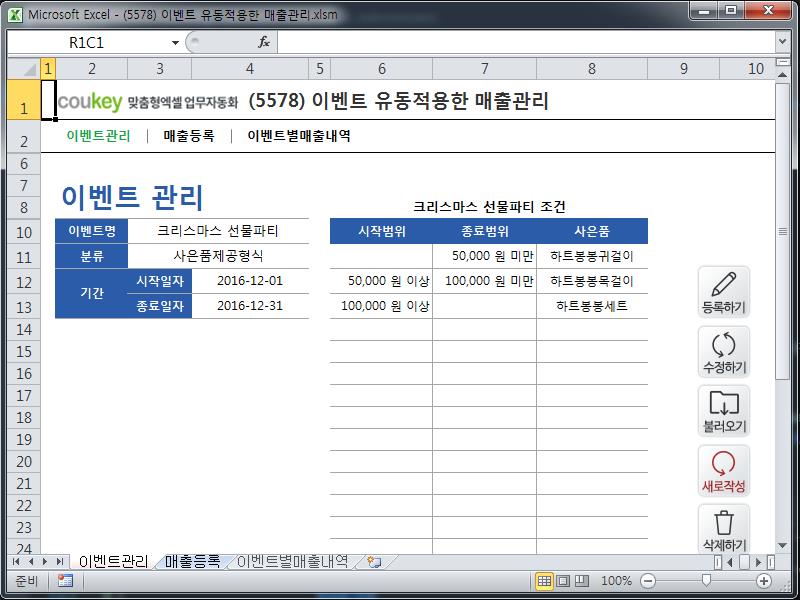 이벤트 유동적용한 매출관리