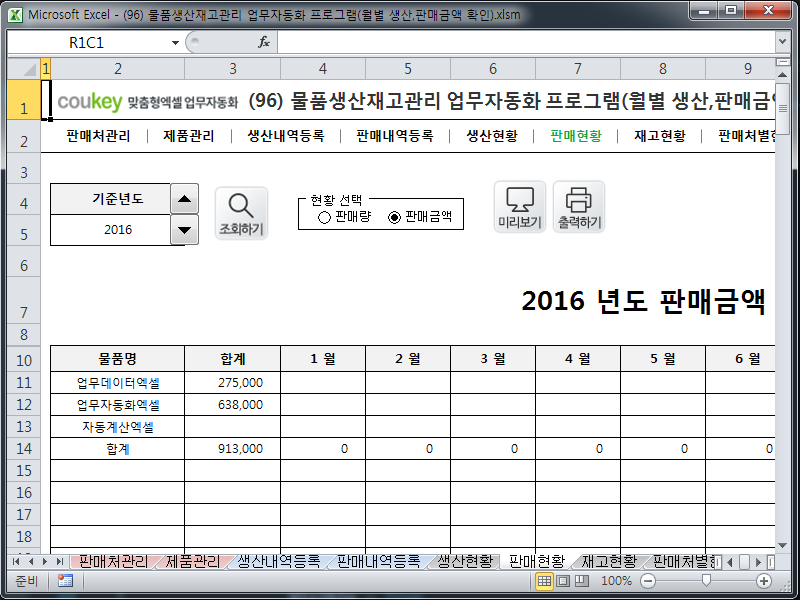 물품생산재고관리 업무자동화 프로그램(월별 생산,판매금액 확인)