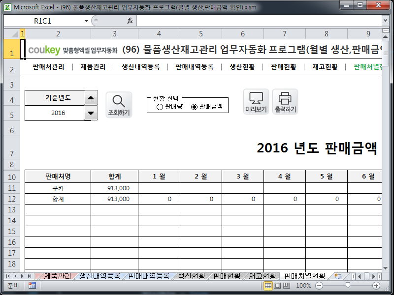 물품생산재고관리 업무자동화 프로그램(월별 생산,판매금액 확인)