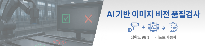 AI 기반 이미지 비전 품질검사 자동화 시스템 구축 썸네일 이미지