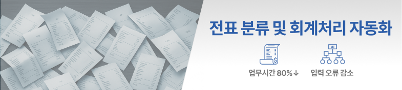 세무/회계 전표 분류 및 회계처리 AI 자동화 사례 썸네일 이미지