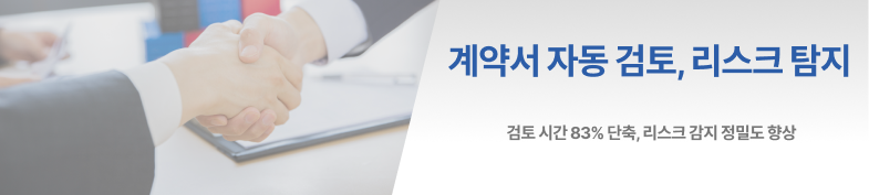 계약서 자동 검토 및 리스크 탐지 AI 썸네일 이미지